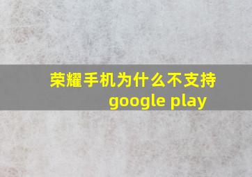 荣耀手机为什么不支持google play